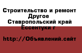 Строительство и ремонт Другое. Ставропольский край,Ессентуки г.